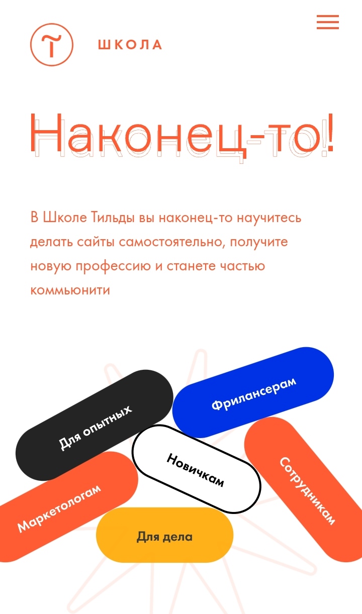 Школа Тильда