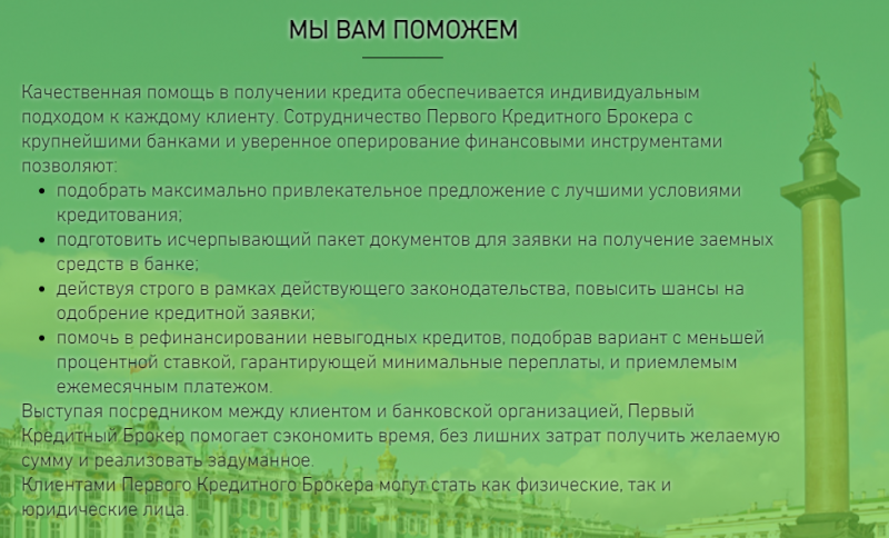 услуги первого кредитного брокера