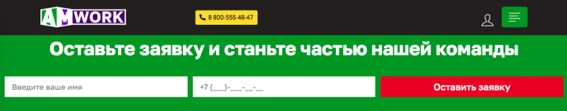 оставить данные am-work