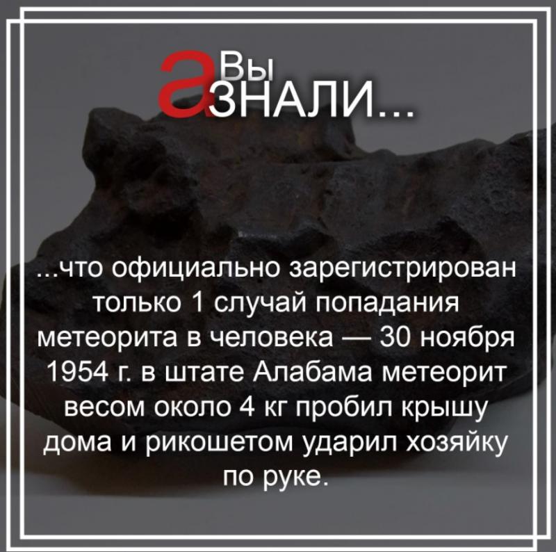 ВК Любопытно пост Метеорит