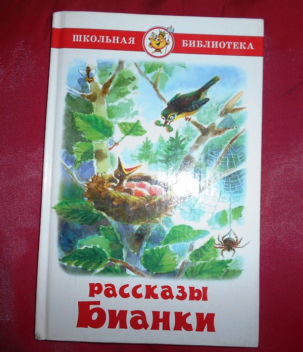 Рассказы Бианки