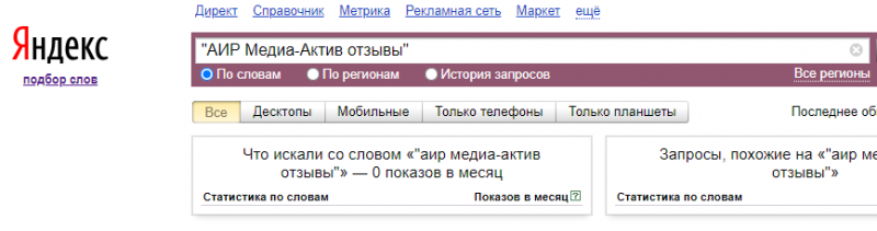 запросы АИР МЕДИА-АКТИВ в яндекс