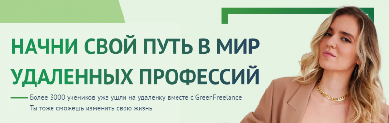 главная страница GREENFREELANCE 