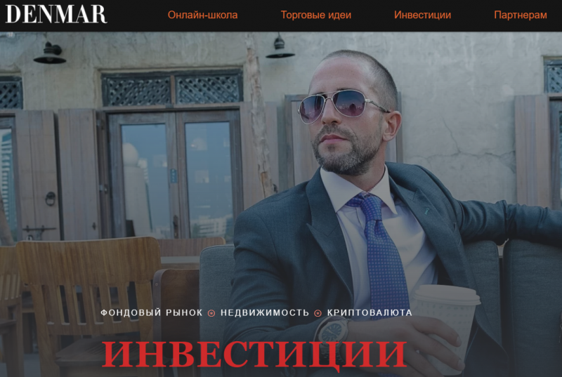 сайт Denmar