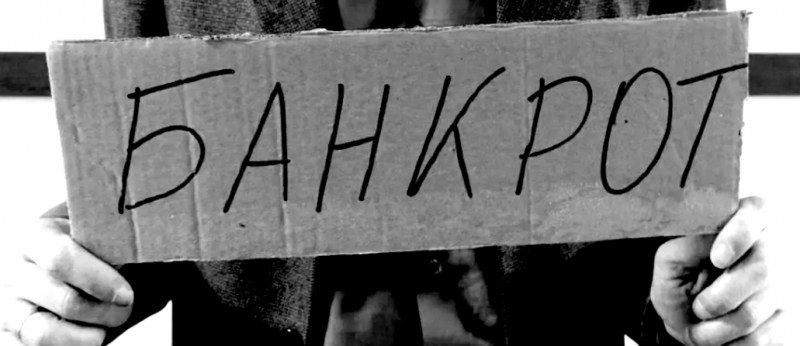признали банкротом