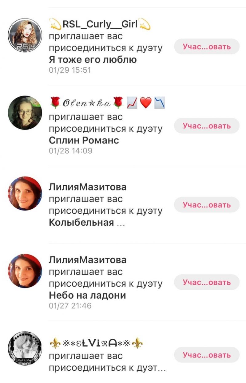 Другие пользователи приглашают меня спеть с ними дуэтом