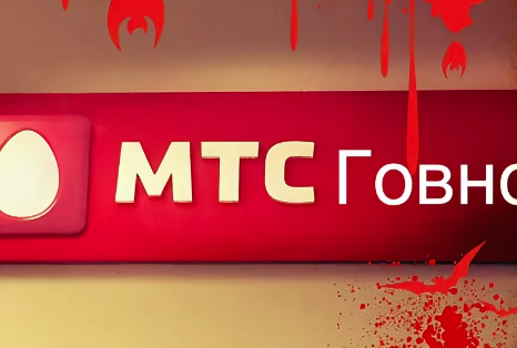 мтс плохой оператор