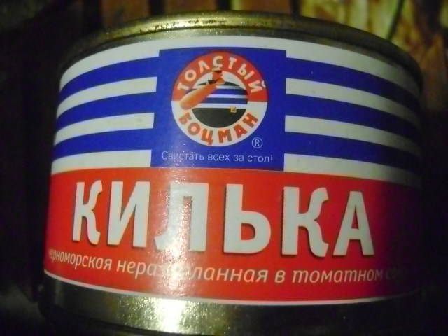 килька в томате толстый боцман