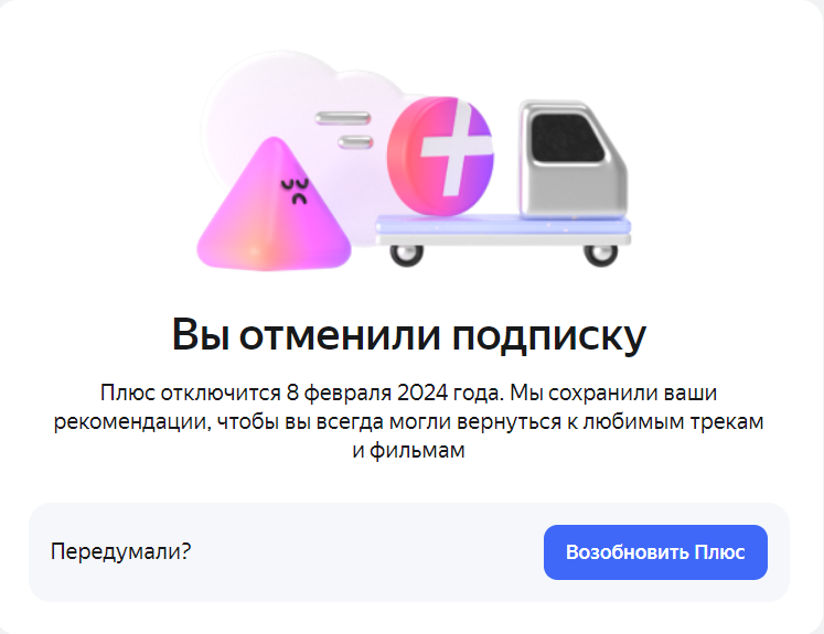 вы отменили подписку