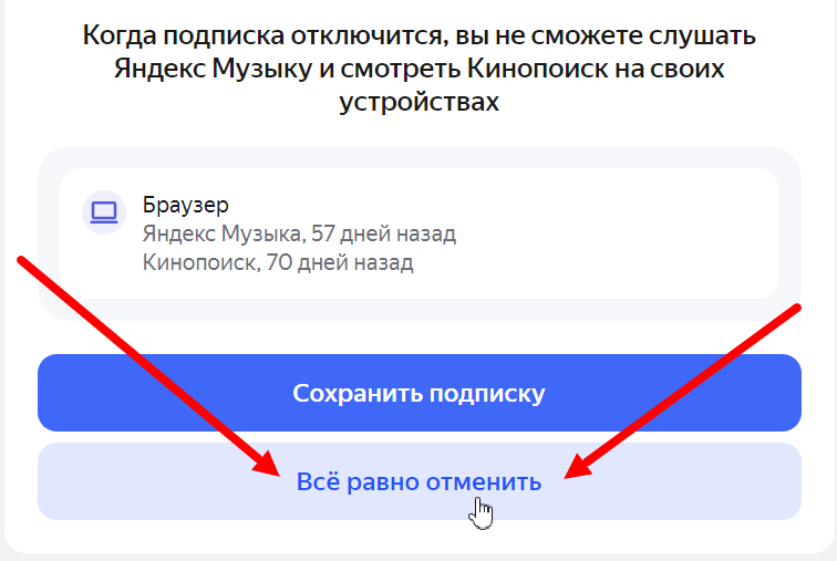 все равно отменить подписку