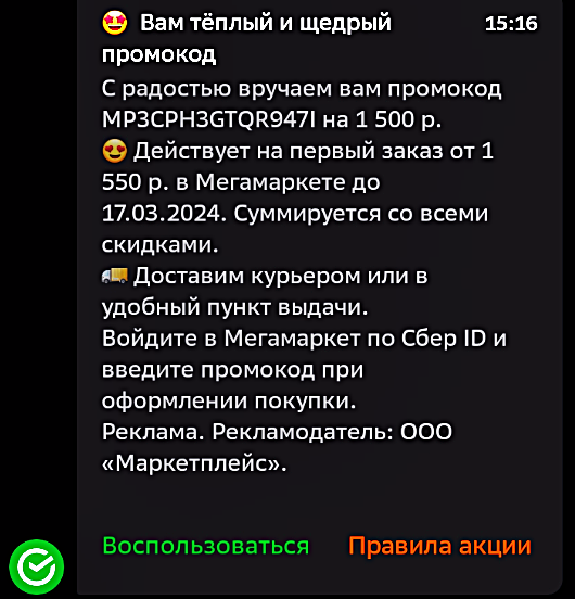 Промокод Мегамаркет на первый заказ