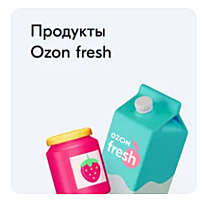 Доставка продуктов Озон Фреш