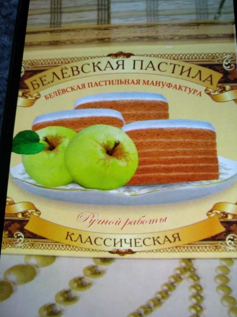Пастила