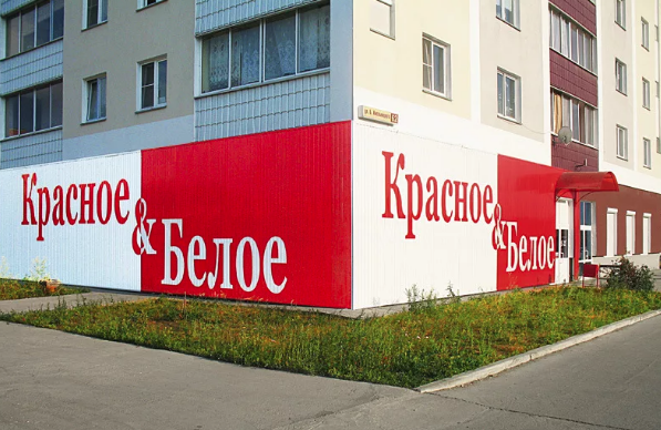 магазин красное белое в жилом доме