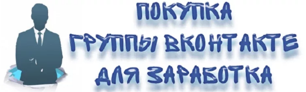 покупка группы вконтакте