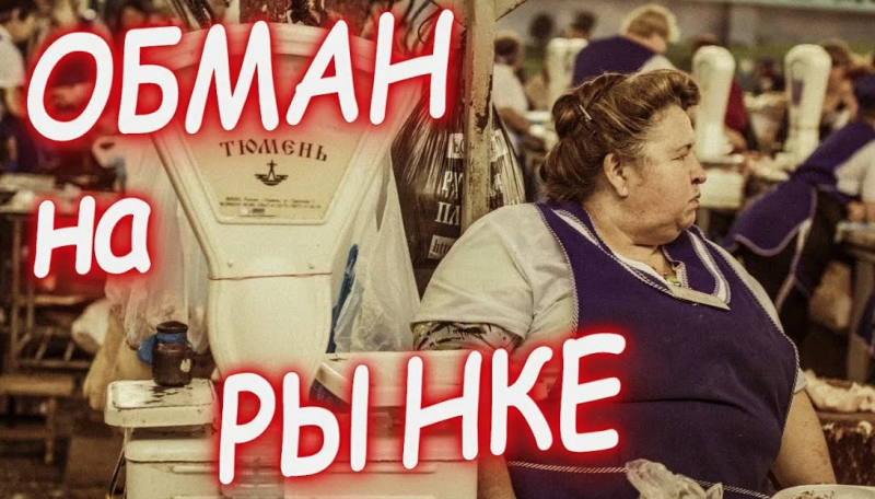 обманывают на рынке