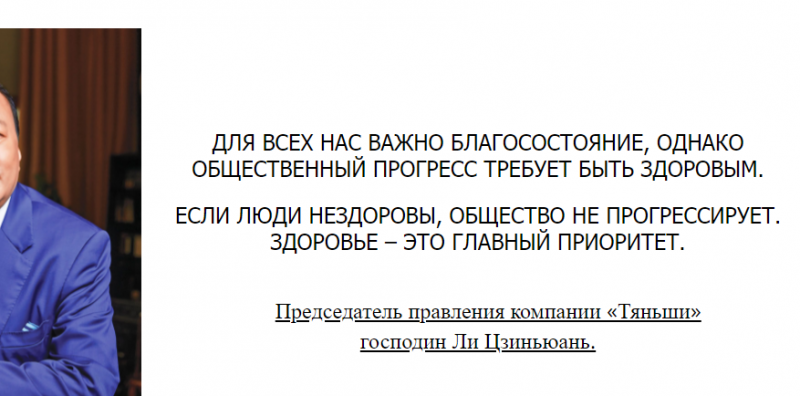 Руководитель Tiens Тяньши