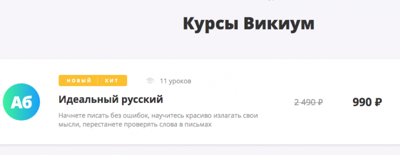 викиум курс о русском
