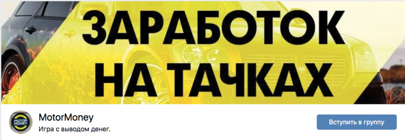 заработок на тачках группа вконтакте