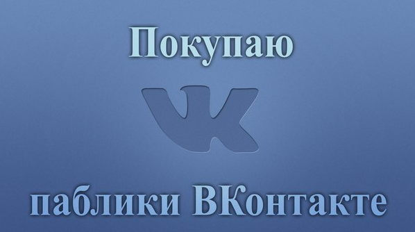 купить группу вконтакте