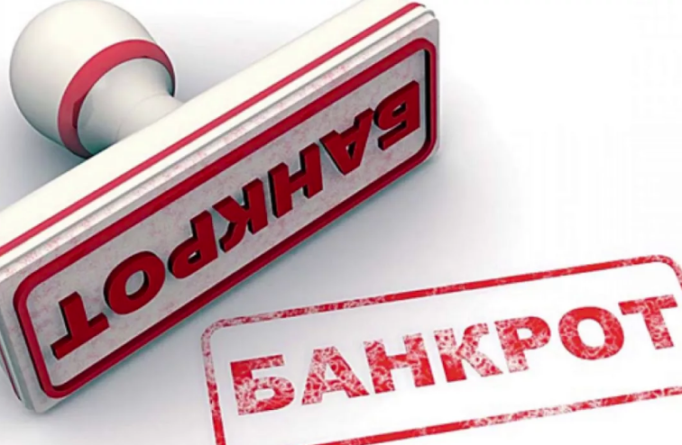 банкрот
