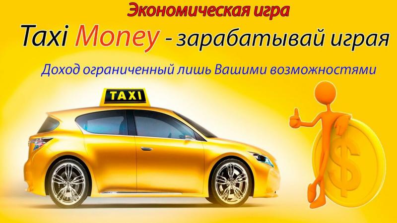 игра Taxi-Money отзывы