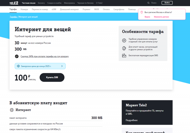 ТЕЛЕ2. Интернет для вещей