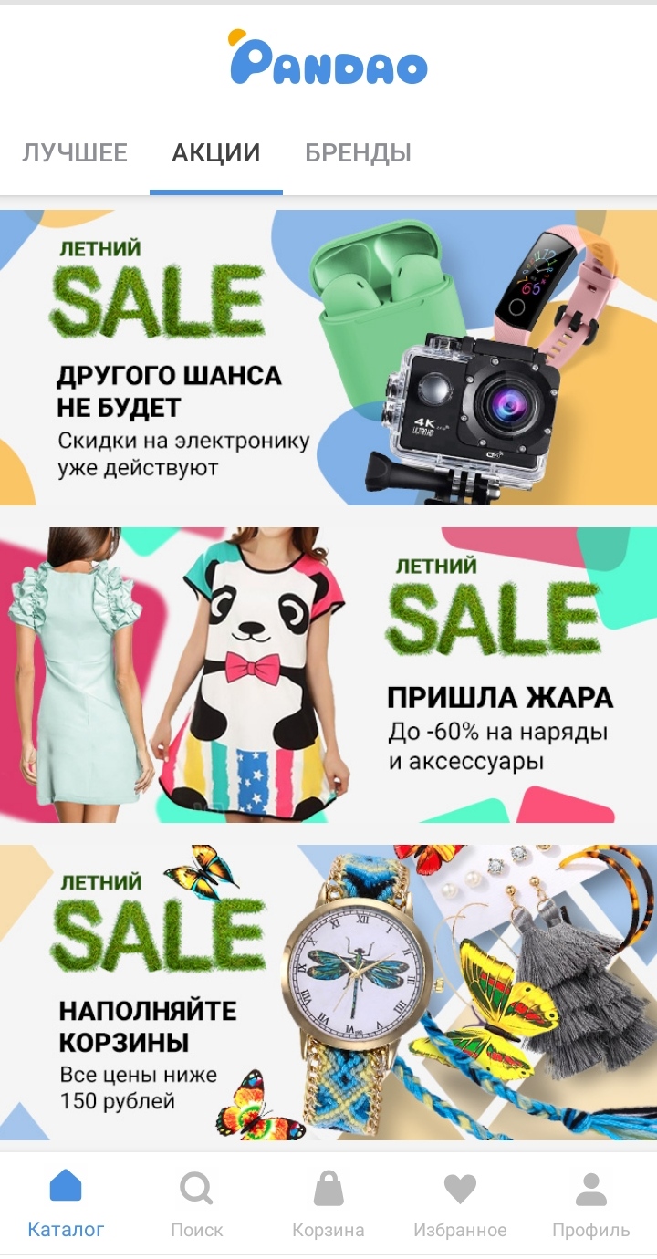 Летние акции Пандао